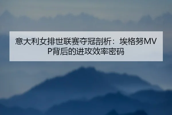 yi-da-li-nv-pai-shi-lian-sai-duo-guan-pou-xi-ai-ge-nu-bei-hou-de-jin-gong-xiao-lv-mi-ma-2-496.jpg