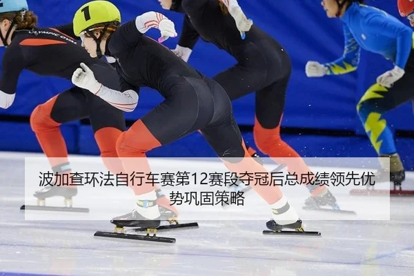 bo-jia-cha-huan-fa-zi-xing-che-sai-di-sai-duan-duo-guan-hou-zong-cheng-ji-ling-xian-you-shi-gong-gu-ce-lve-3-929.jpg