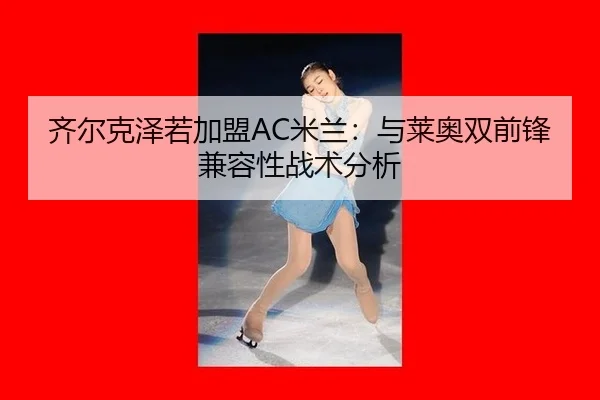 qi-er-ke-ze-ruo-jia-meng-mi-lan-yu-lai-ao-shuang-qian-feng-jian-rong-xing-zhan-shu-fen-xi-3-527.jpg