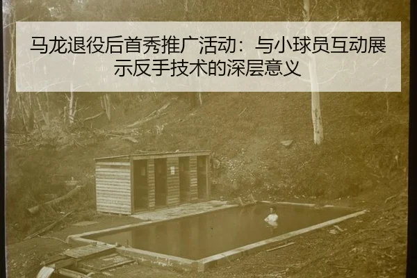 ma-long-tui-yi-hou-shou-xiu-tui-guang-huo-dong-yu-xiao-qiu-yuan-hu-dong-zhan-shi-fan-shou-ji-shu-de-shen-ceng-yi-yi-3-474.jpg